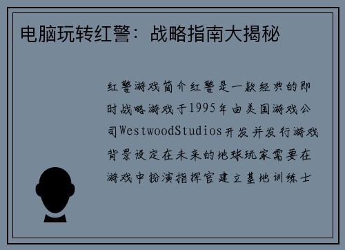 电脑玩转红警：战略指南大揭秘