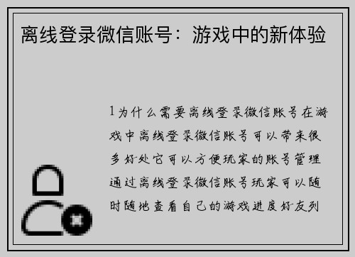 离线登录微信账号：游戏中的新体验