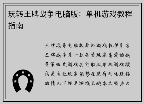玩转王牌战争电脑版：单机游戏教程指南