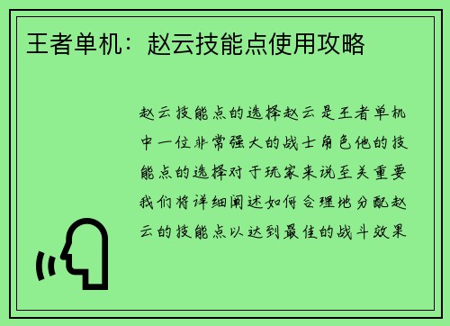 王者单机：赵云技能点使用攻略