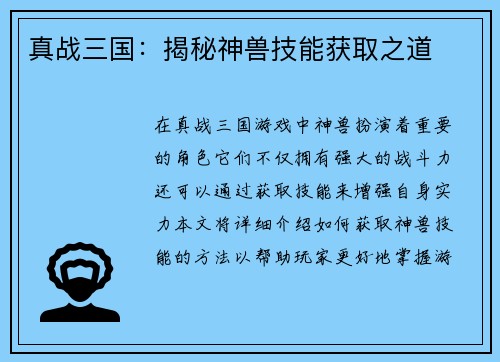 真战三国：揭秘神兽技能获取之道