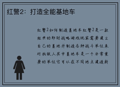 红警2：打造全能基地车