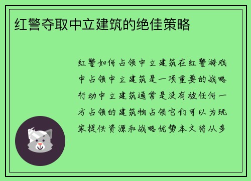 红警夺取中立建筑的绝佳策略