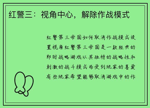 红警三：视角中心，解除作战模式