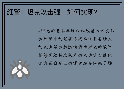 红警：坦克攻击强，如何实现？