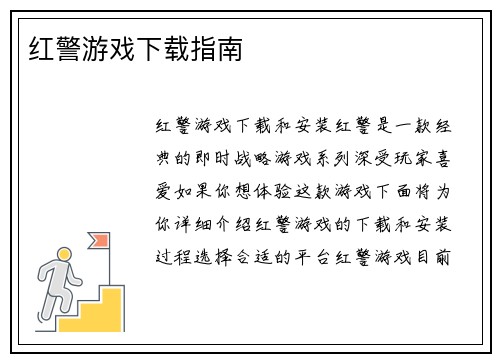 红警游戏下载指南