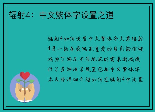 辐射4：中文繁体字设置之道
