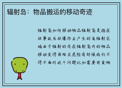 辐射岛：物品搬运的移动奇迹