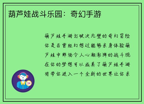 葫芦娃战斗乐园：奇幻手游