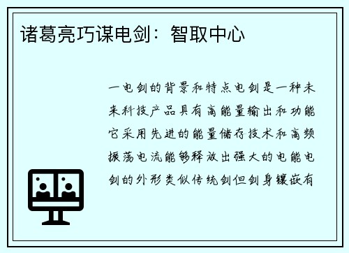 诸葛亮巧谋电剑：智取中心