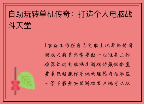 自助玩转单机传奇：打造个人电脑战斗天堂