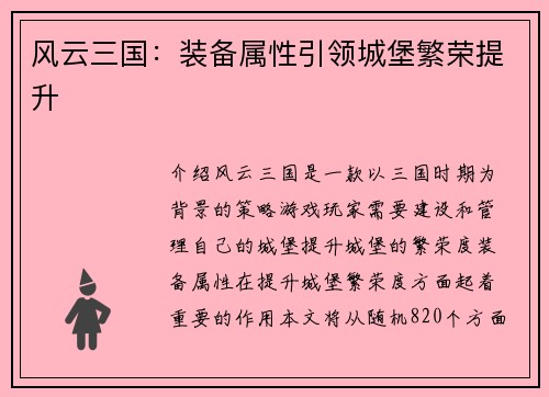 风云三国：装备属性引领城堡繁荣提升