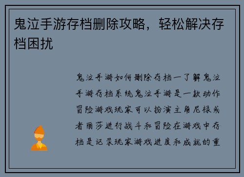 鬼泣手游存档删除攻略，轻松解决存档困扰