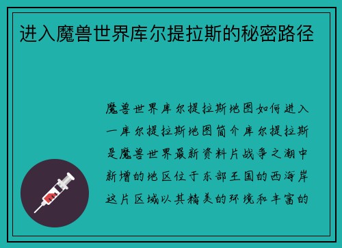 进入魔兽世界库尔提拉斯的秘密路径