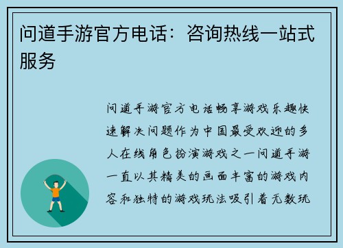 问道手游官方电话：咨询热线一站式服务