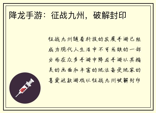降龙手游：征战九州，破解封印