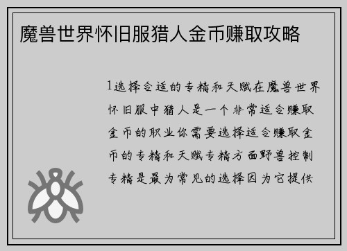魔兽世界怀旧服猎人金币赚取攻略