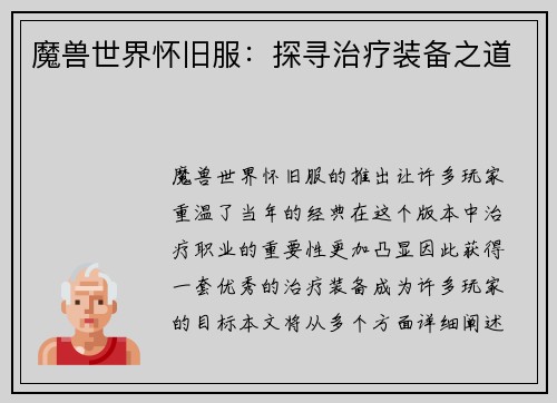 魔兽世界怀旧服：探寻治疗装备之道