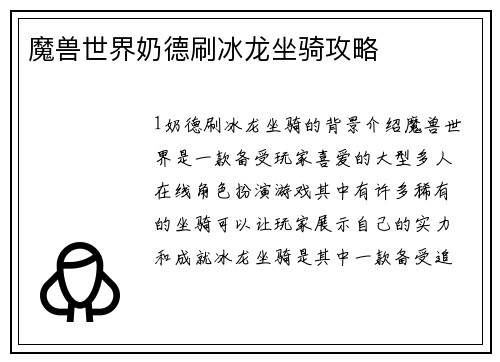 魔兽世界奶德刷冰龙坐骑攻略