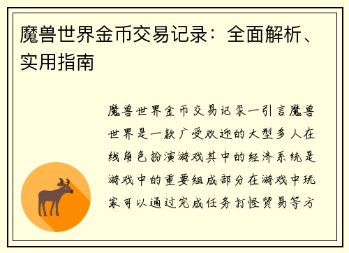 魔兽世界金币交易记录：全面解析、实用指南
