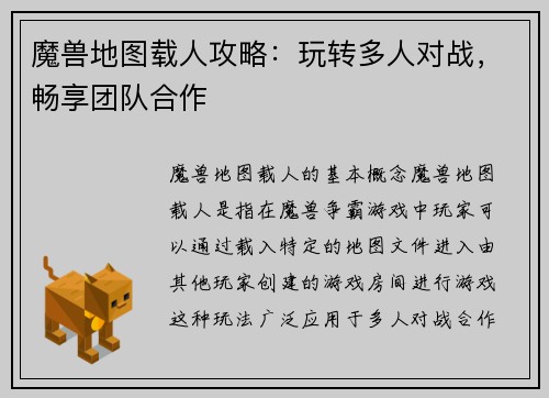 魔兽地图载人攻略：玩转多人对战，畅享团队合作