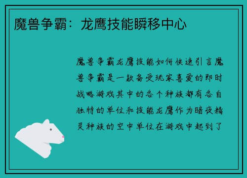 魔兽争霸：龙鹰技能瞬移中心