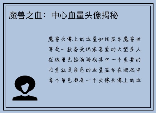 魔兽之血：中心血量头像揭秘