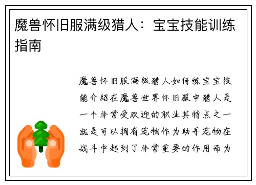 魔兽怀旧服满级猎人：宝宝技能训练指南