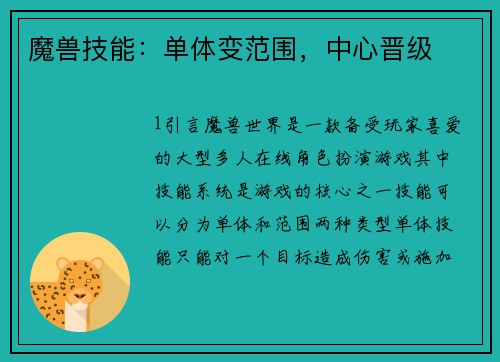魔兽技能：单体变范围，中心晋级
