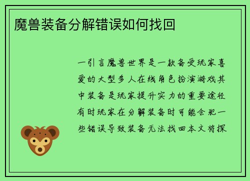 魔兽装备分解错误如何找回