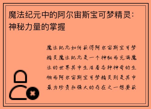 魔法纪元中的阿尔宙斯宝可梦精灵：神秘力量的掌握