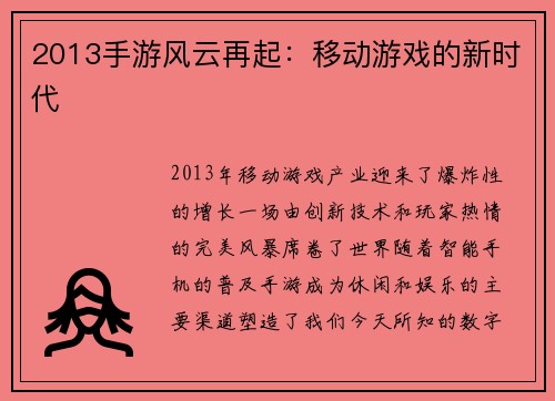 2013手游风云再起：移动游戏的新时代
