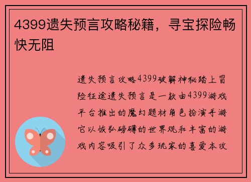 4399遗失预言攻略秘籍，寻宝探险畅快无阻