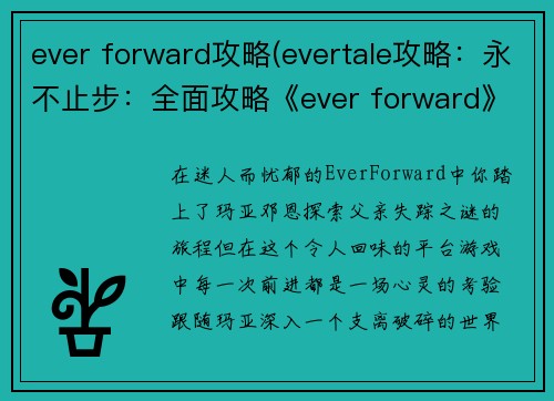 ever forward攻略(evertale攻略：永不止步：全面攻略《ever forward》)
