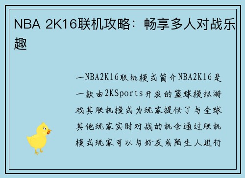 NBA 2K16联机攻略：畅享多人对战乐趣