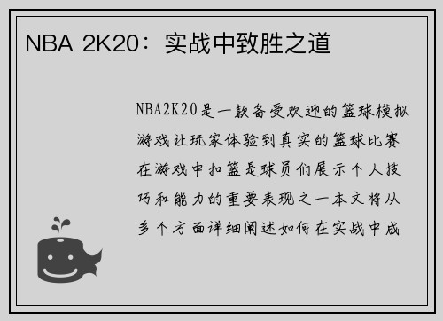 NBA 2K20：实战中致胜之道