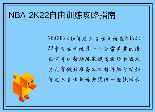 NBA 2K22自由训练攻略指南