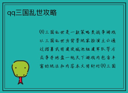 qq三国乱世攻略