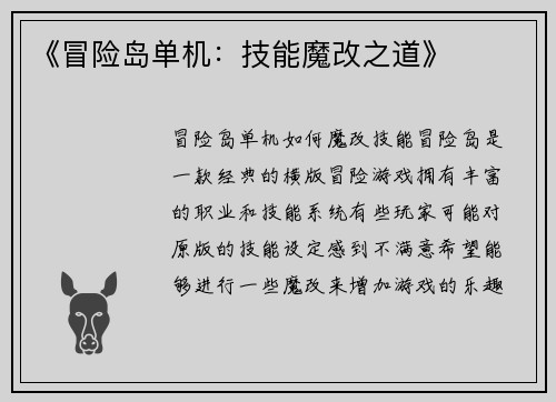 《冒险岛单机：技能魔改之道》