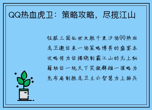 QQ热血虎卫：策略攻略，尽揽江山