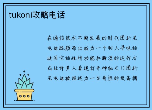 tukoni攻略电话