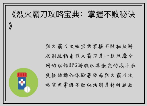 《烈火霸刀攻略宝典：掌握不败秘诀》