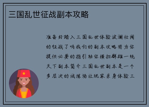 三国乱世征战副本攻略
