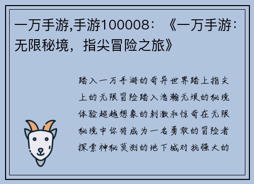 一万手游,手游100008：《一万手游：无限秘境，指尖冒险之旅》