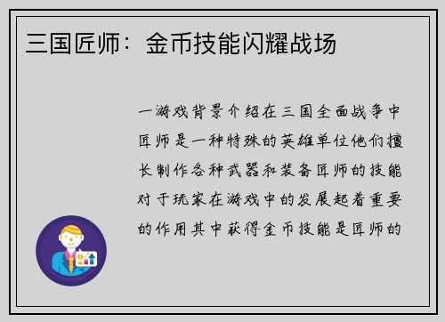 三国匠师：金币技能闪耀战场