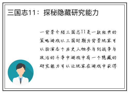 三国志11：探秘隐藏研究能力
