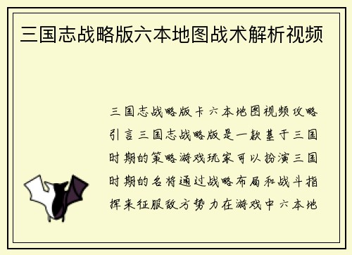 三国志战略版六本地图战术解析视频