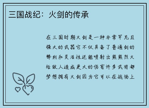 三国战纪：火剑的传承