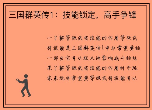 三国群英传1：技能锁定，高手争锋