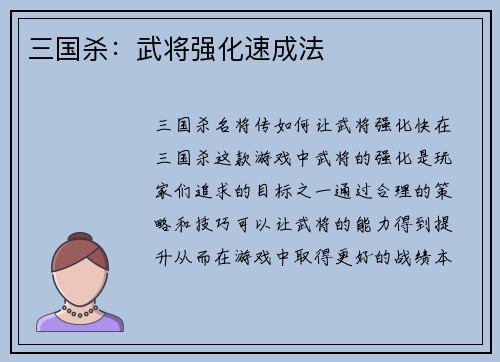 三国杀：武将强化速成法